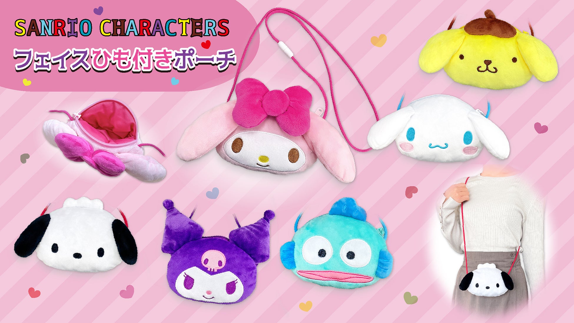 ついつい撫でたくなる モフモフな触り心地 サンリオキャラクターズ フェイスひも付きポーチ 新発売 株式会社あすなろ舎のプレスリリース ついつい撫でたくなる モフモフな触り心地 サンリオキャラクターズ フェイスひも付きポーチ 新発売 株式会社あすなろ舎のプレスリリース