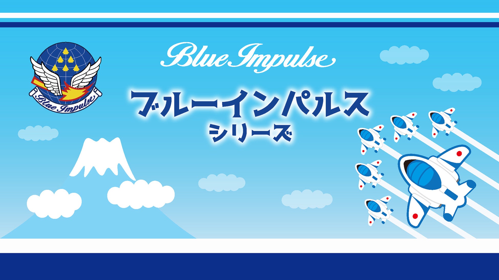 キッズ向けのアイテム ブルーインパルス シリーズ 6月30日 木 発売スタート 株式会社あすなろ舎のプレスリリース キッズ向けのアイテム ブルーインパルス シリーズ 6月30日 木 発売スタート 株式会社あすなろ舎のプレスリリース