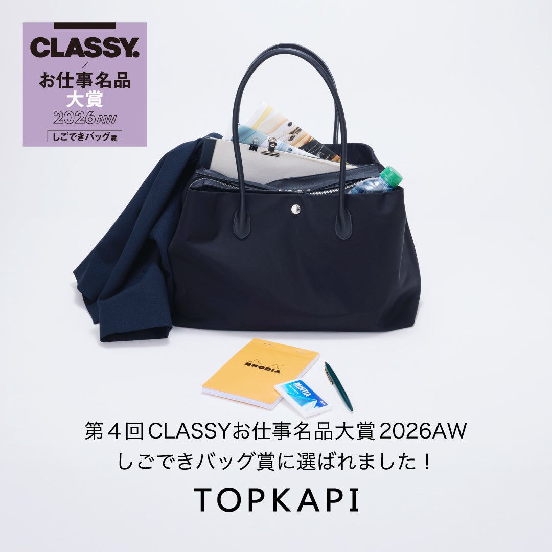 軽さも収納力も妥協しない！TOPKAPIのバッグが、第4回CLASSY.お仕事名品大賞2026AW「しごできバッグ賞」を受賞