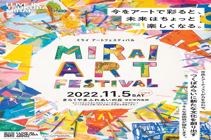 『MIRAI ART FESTIVAL』キービジュアルポスター
