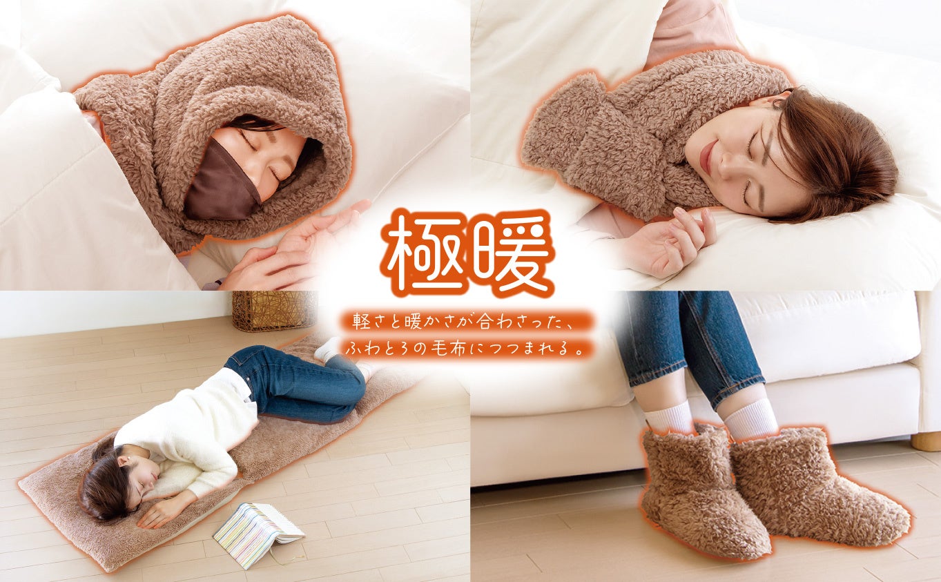 軽さと暖かさが合わさった、ふわとろの毛布につつまれる。『極暖