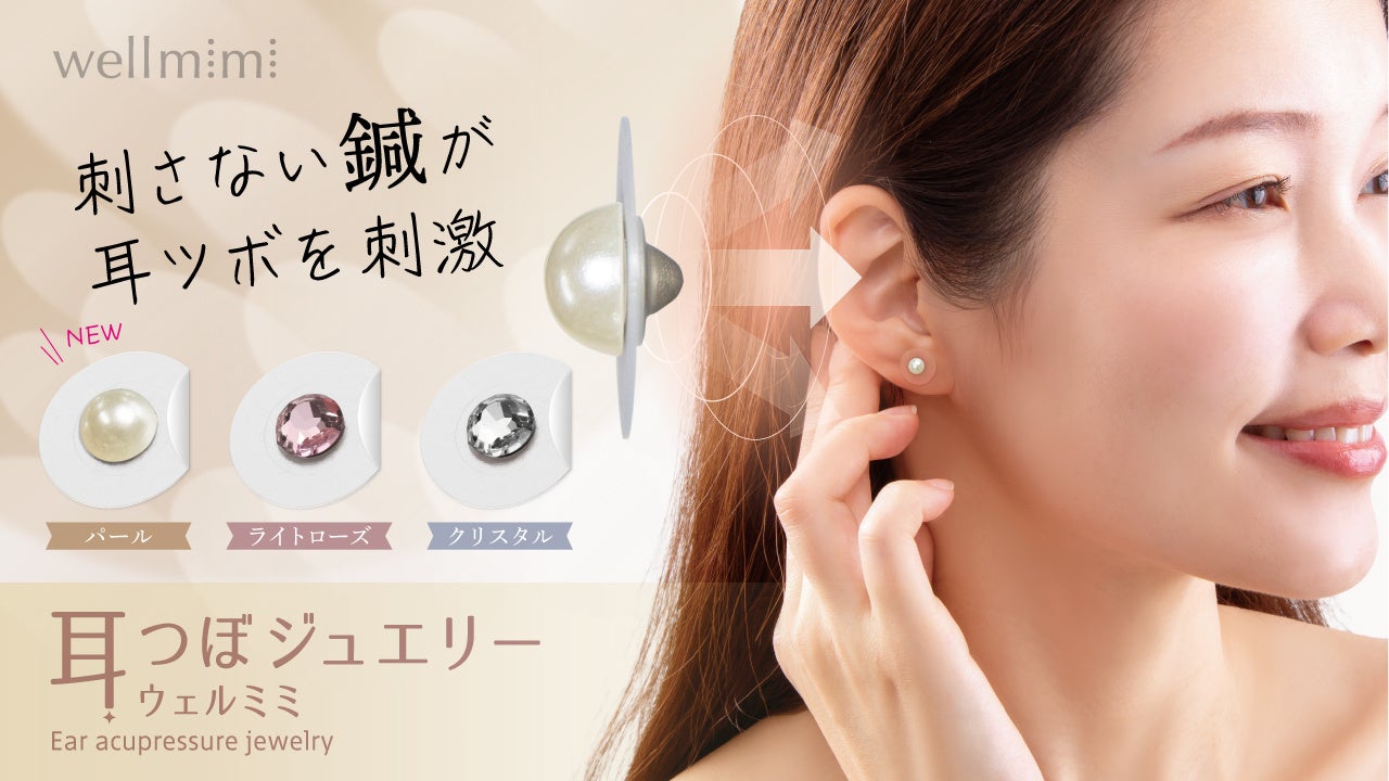 こう見えて"健康推し"　貼る医療機器『耳つぼジュエリー wellmimi(ウェルミミ)』から新商品「パール」が...