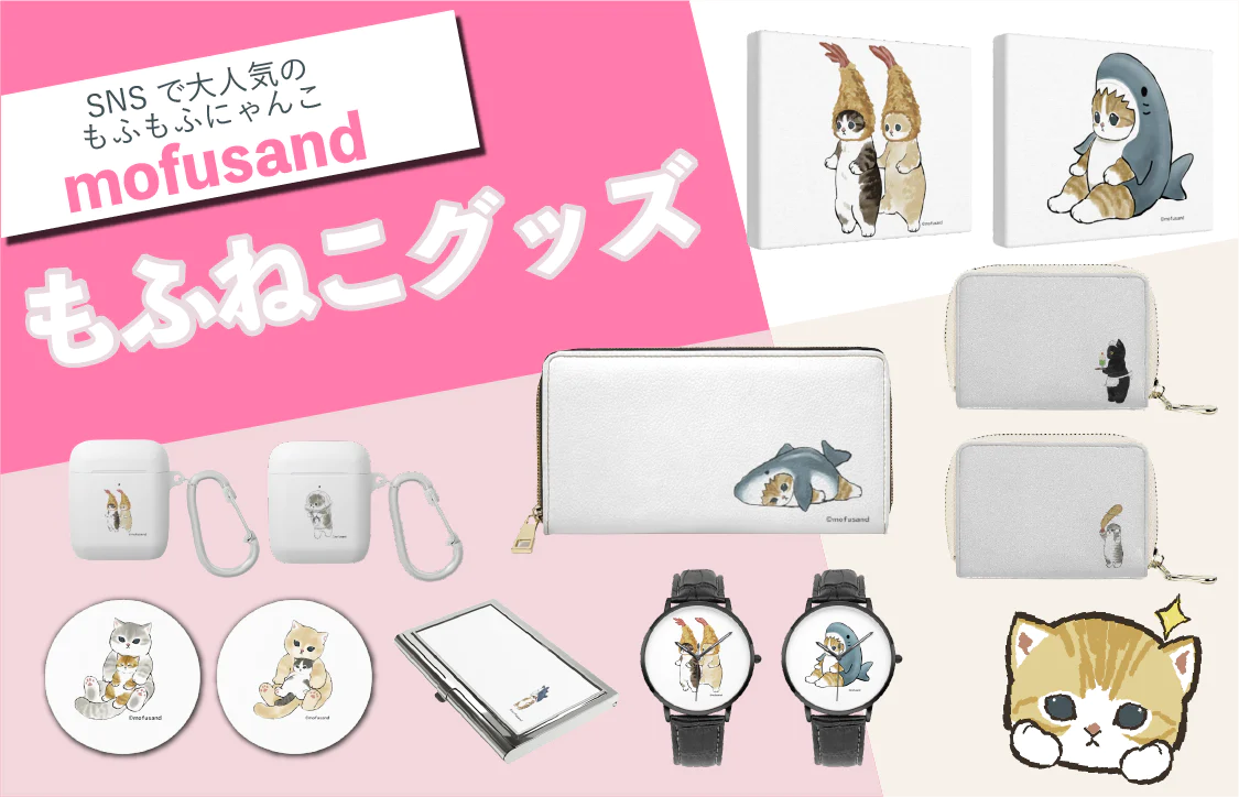 SNSで100万人以上から大反響！mofusandのオリジナルグッズ『もふねこ