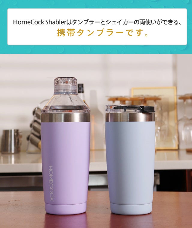 タンブラーとシェイカーの2in1!幅広い用途できる携帯タンブラー タンブラーとシェイカーの2in1!幅広い用途できる携帯タンブラー
