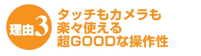 タッチもカメラも楽々使える