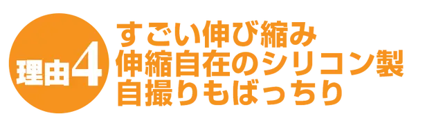 伸び縮み可能
