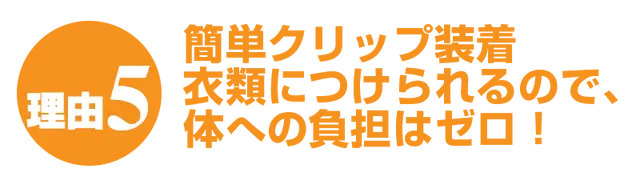 衣服に簡単クリップ装着