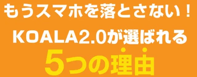 KOALA2.0が選ばれる理由