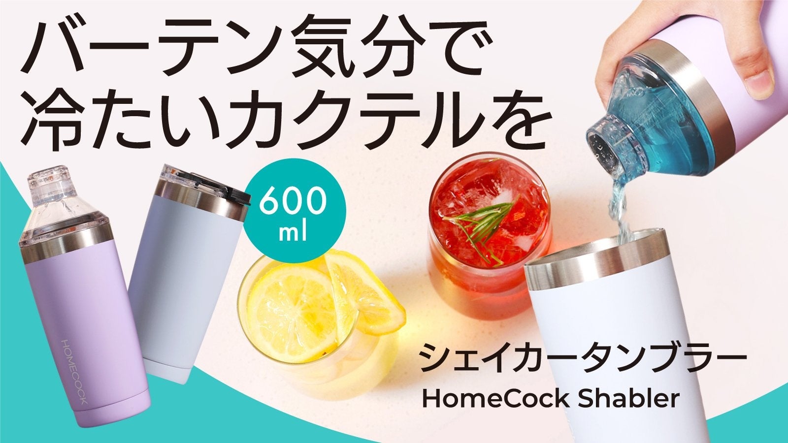 蓋を付け替えて楽々お酒が作れる 保冷保温 炭酸ok 大容量シェイカータンブラー Homecock Shabler ホームコック シェイブラー で美味しいドリンク お酒を 株式会社leagueのプレスリリース 蓋を付け替えて楽々お酒が作れる 保冷保温 炭酸ok 大容量シェイカータンブラー Homecock Shabler ホームコック シェイブラー で美味しいドリンク お酒を 株式会社leagueのプレスリリース