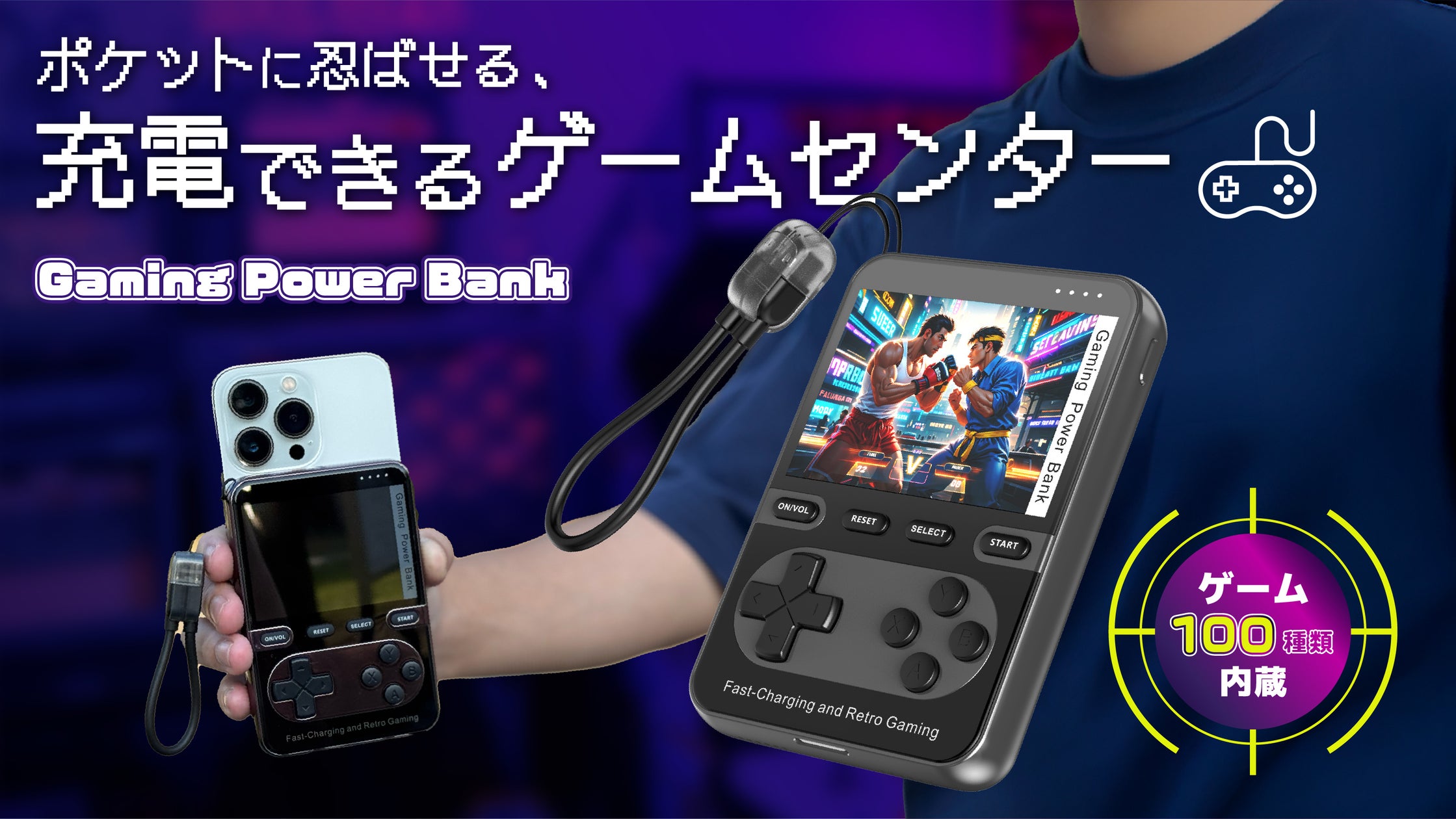 充電しながらレトロゲーム!スマホ用モバイルバッテリー 充電しながらレトロゲーム!スマホ用モバイルバッテリー