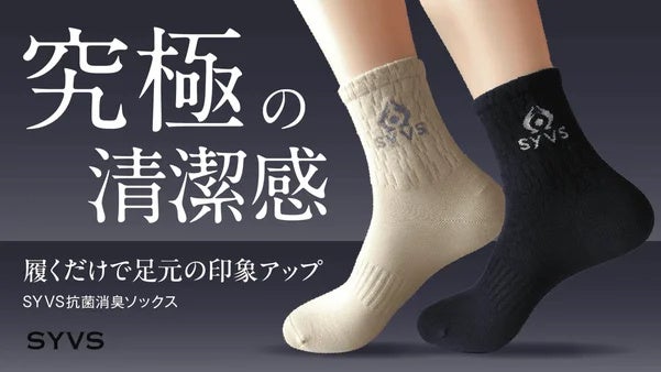 【抗菌・防臭ソックスの新提案】洗濯を重ねても抗菌効果が続く「SYVS 抗菌消臭ソックス」、Makuakeにて...