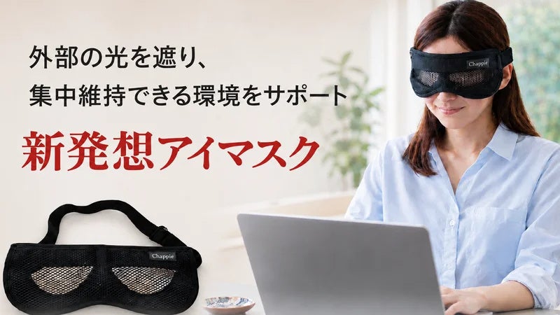 【目をいたわる新習慣】作業しながら目を休める~新発想のピンホールアイマスクがMakuakeにて先行販売開始