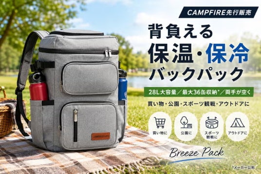 【保冷バッグを背負うという新習慣】最大36缶収納・28L大容量のクーラーバックパック「Breeze Pack」がCAMPFIREにて先行販売開始 【保冷バッグを背負うという新習慣】最大36缶収納・28L大容量のクーラーバックパック「Breeze Pack」がCAMPFIREにて先行販売開始