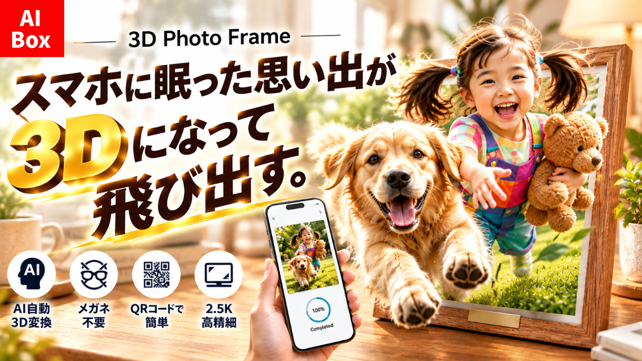 【スマホの思い出が“立体”でよみがえる】AI裸眼3Dフォトフレーム「AI Box」、9月30日よりMakuakeで先行販売開始