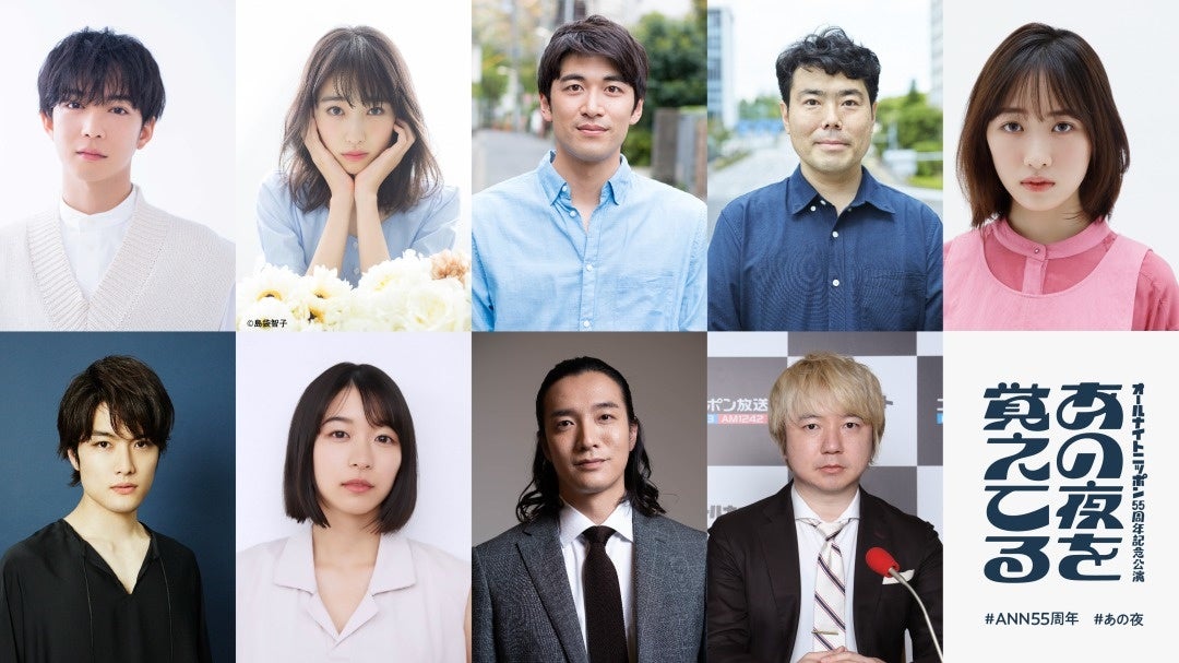 オールナイトニッポン55周年記念公演 あの夜を覚えてる 全キャスト発表 先行チケット発売開始 ノーミーツのプレスリリース オールナイトニッポン55周年記念公演 あの夜を覚えてる 全キャスト発表 先行チケット発売開始 ノーミーツのプレスリリース
