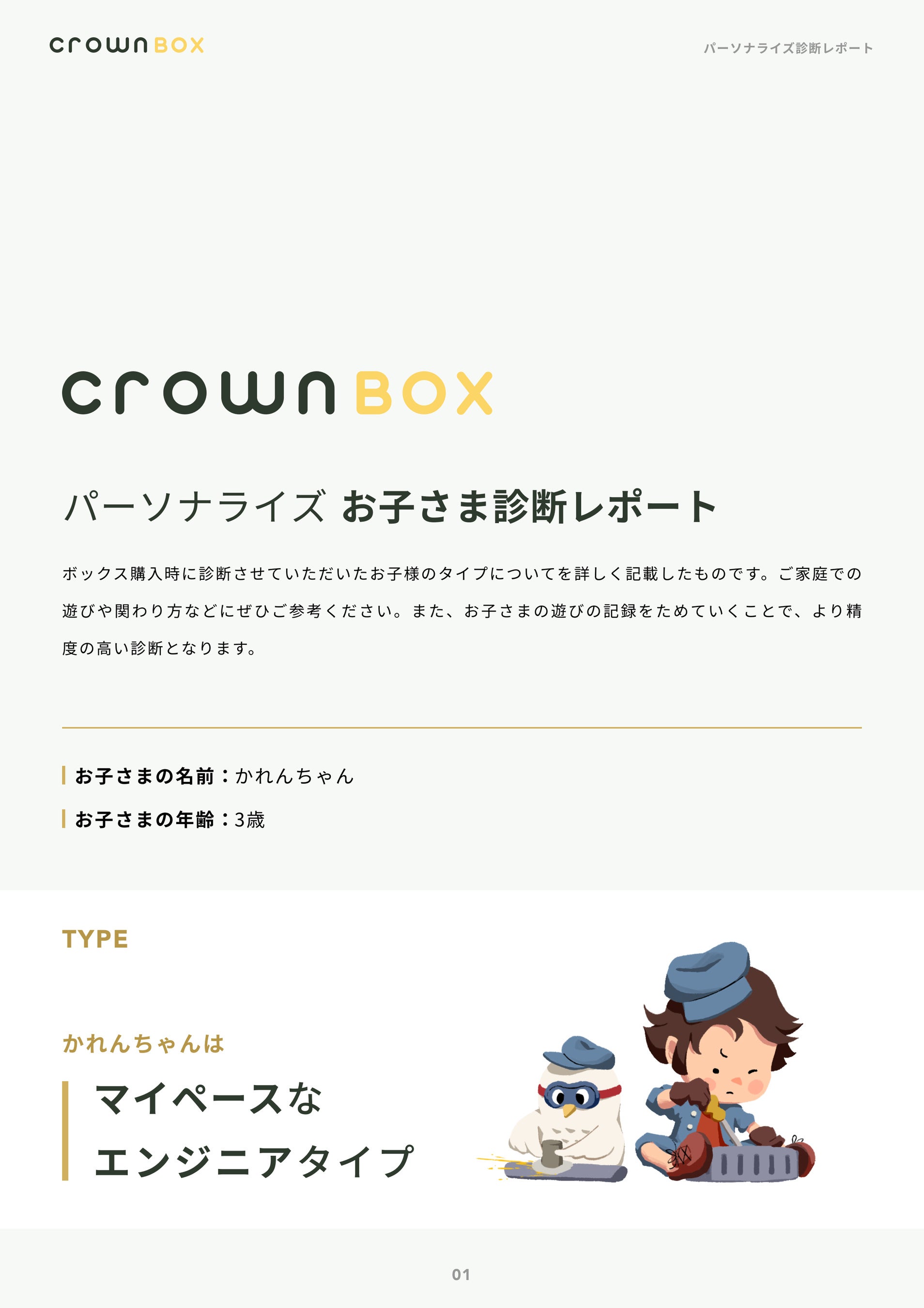 お子様分析レポート(1枚目)