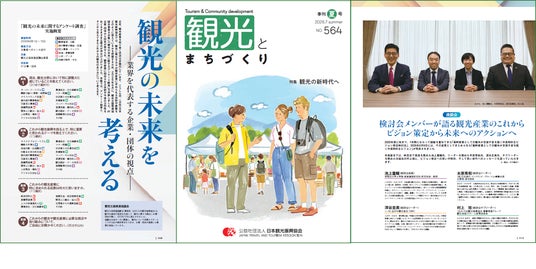 季刊誌『観光とまちづくり』2026年夏号発刊|「観光の新時代へ」特集 中長期ビジョンや観光の未来を担う若い世代の声を掲載 季刊誌『観光とまちづくり』2026年夏号発刊|「観光の新時代へ」特集 中長期ビジョンや観光の未来を担う若い世代の声を掲載