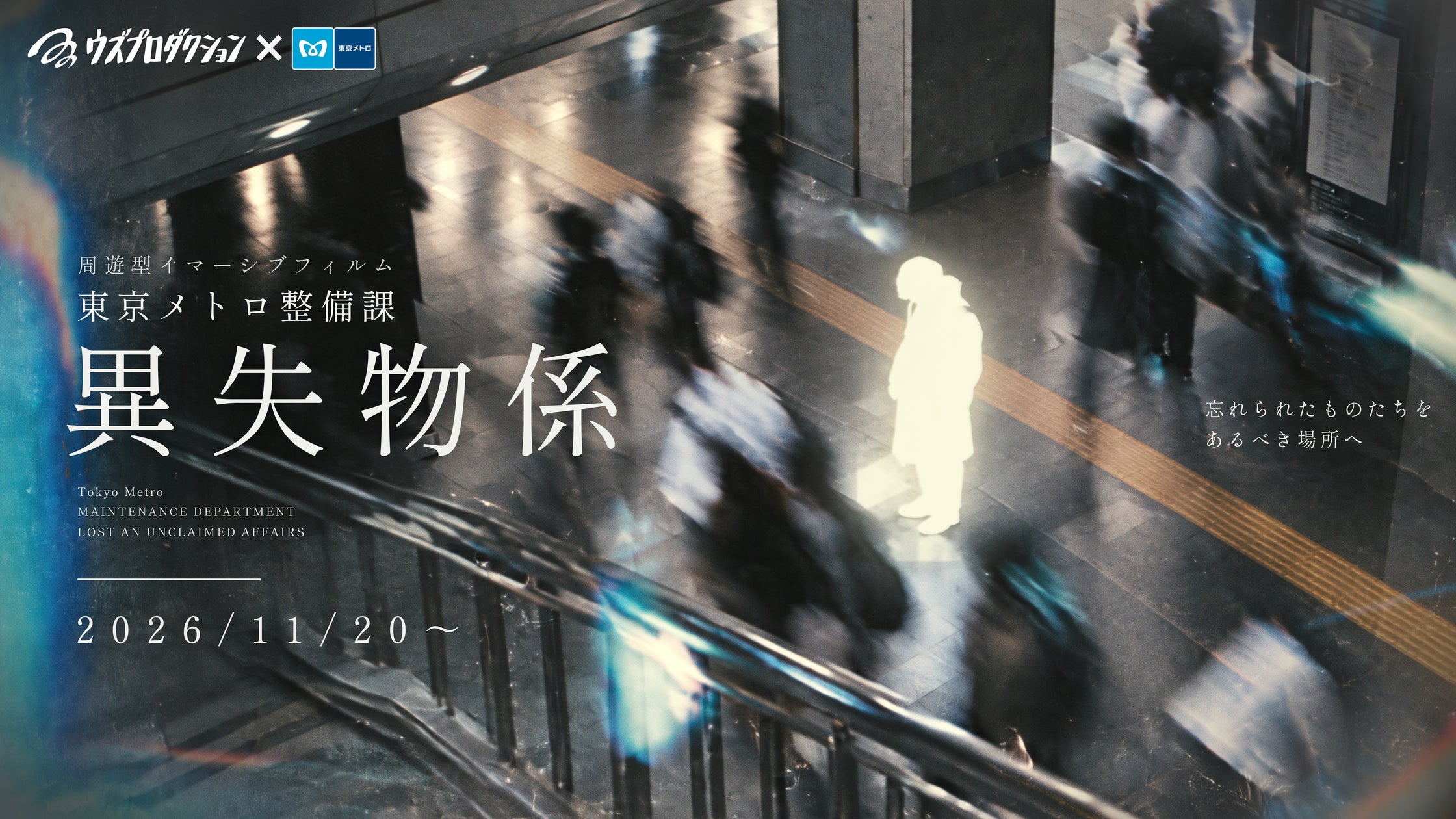 東京メトロで謎解き!「異失物係」体験で忘れ物を救え 東京メトロで謎解き!「異失物係」体験で忘れ物を救え