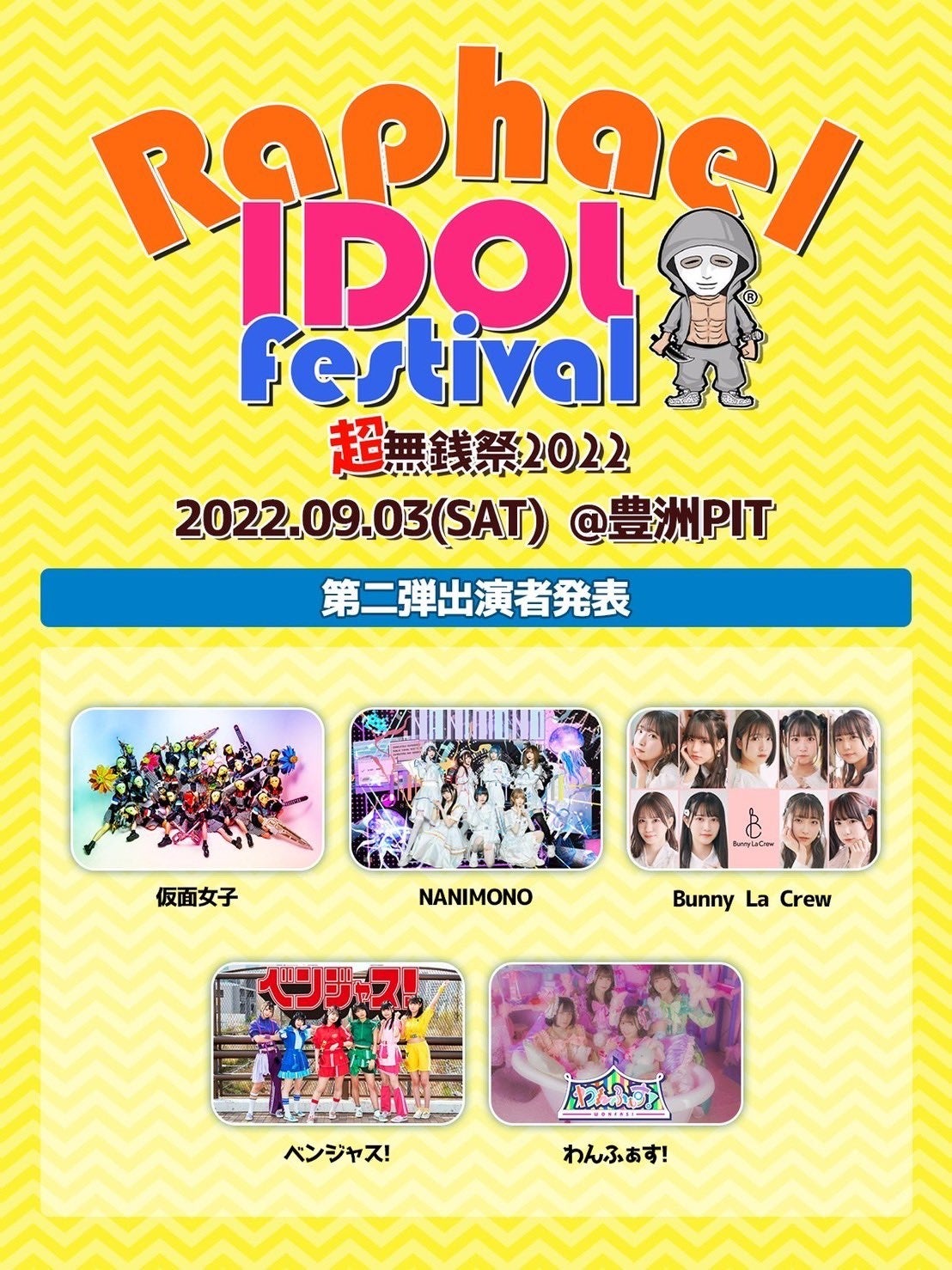 完全無銭イベント！「ラファエルアイドルフェスティバル」の