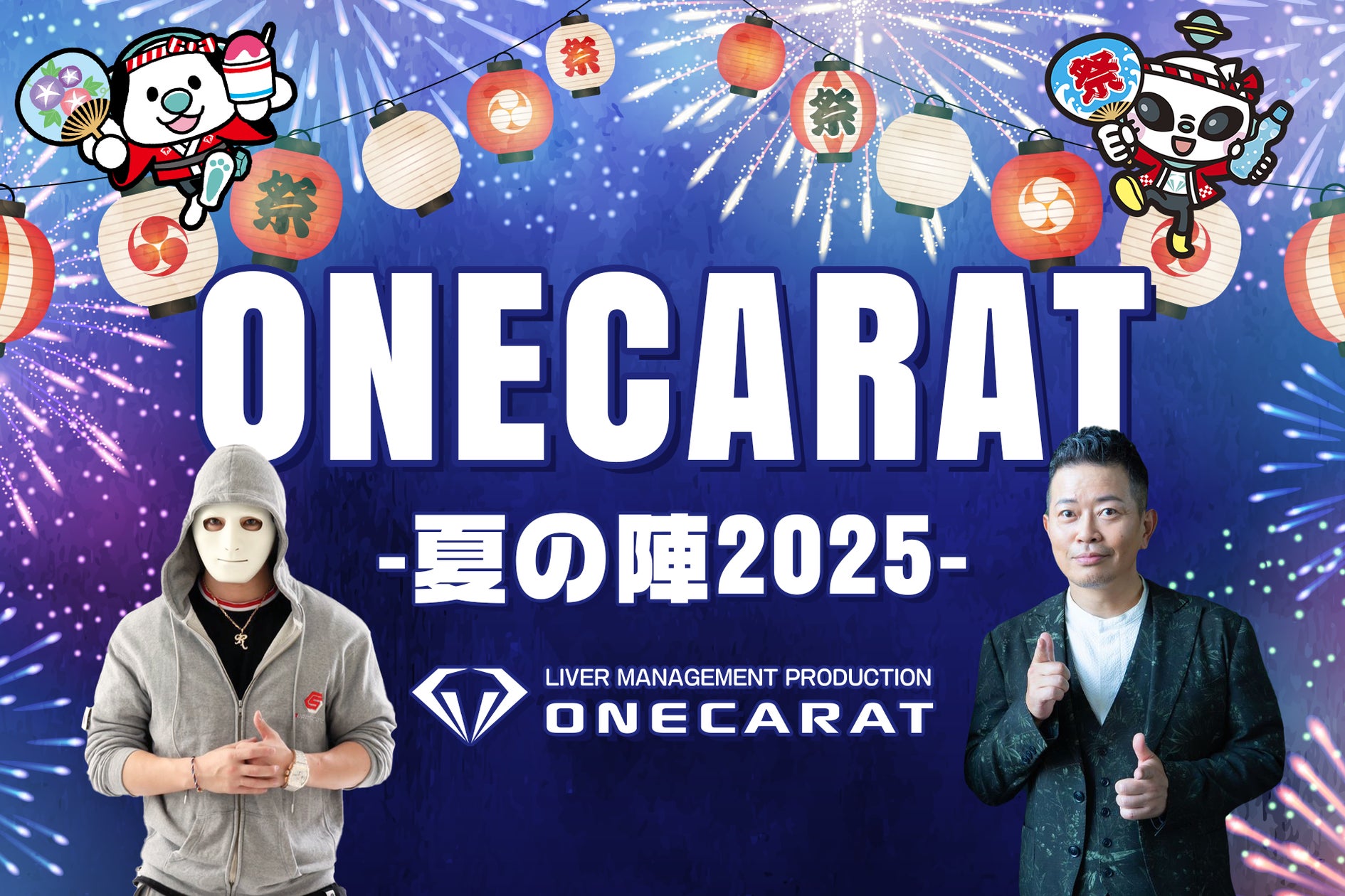 宮迫博之&ラファエルが登場!ONECARAT夏のオフラインイベントに全国 宮迫博之&ラファエルが登場!ONECARAT夏のオフラインイベントに全国