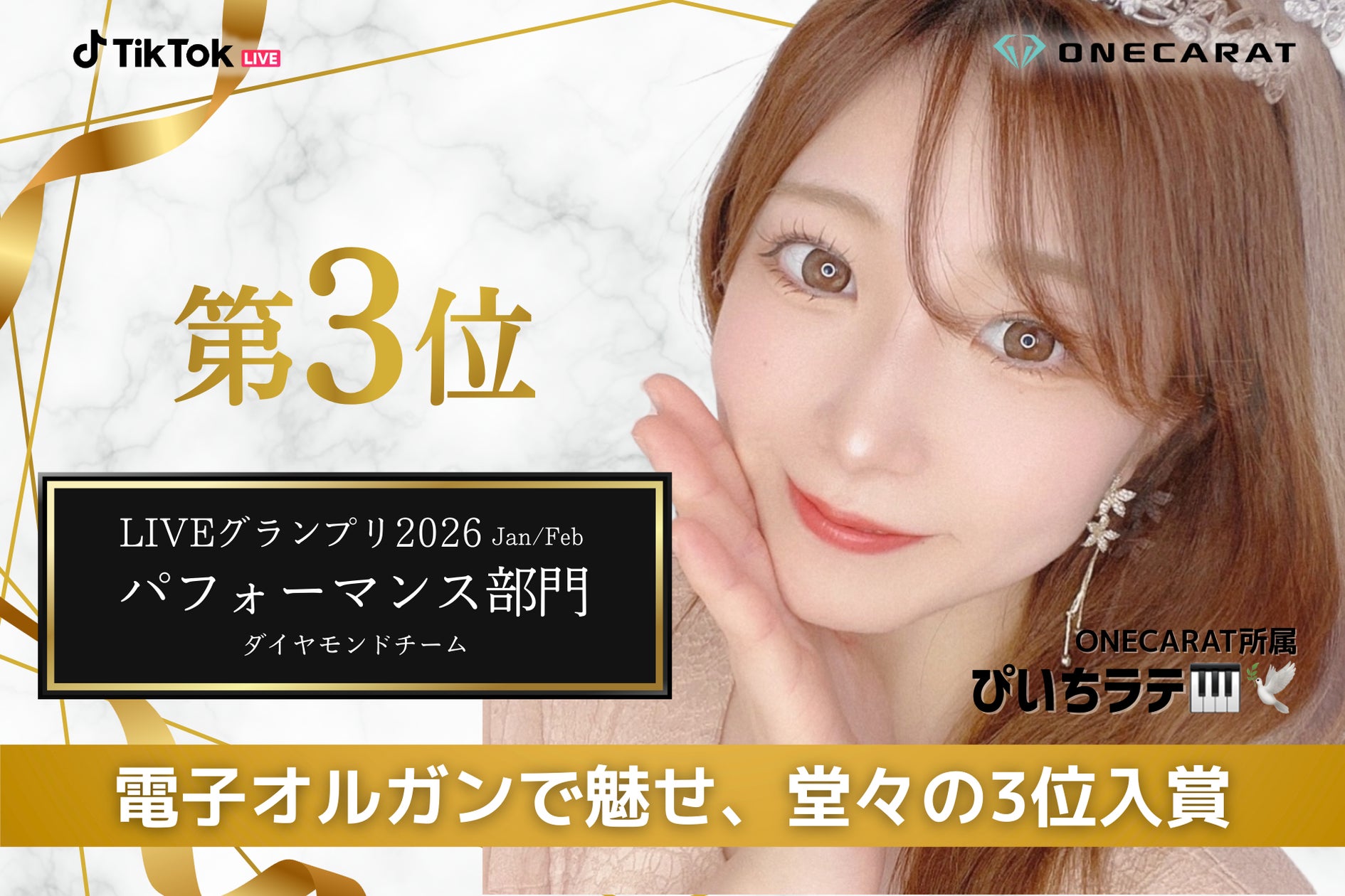 TikTok LIVE最大級「LIVE グランプリ」にてONECARAT所属2名が入賞 TikTok LIVE最大級「LIVE グランプリ」にてONECARAT所属2名が入賞