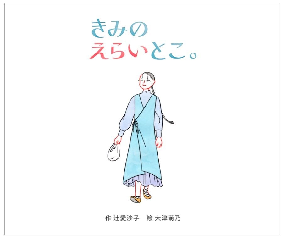 辻作品 画像 デジタル絵本のギフトサービスに新作登場。クリエイティブディレクターの辻 愛沙子さん初制作となる『きみのえらいとこ。』を公開 | 株式会社生活総合サービスのプレスリリース