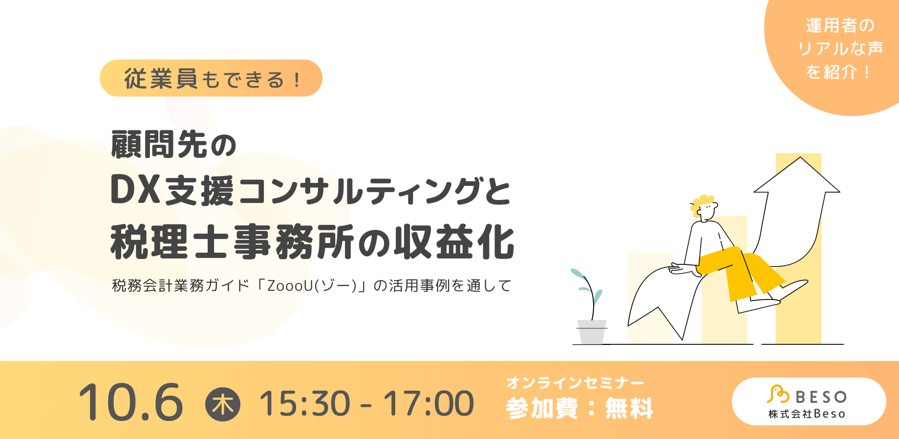 【従業員もできる】顧問先のDX支援コンサルティングと税理士事務所の収益化。税務会計業務ガイド「ZoooU(ゾー)」の活用事例を通して
