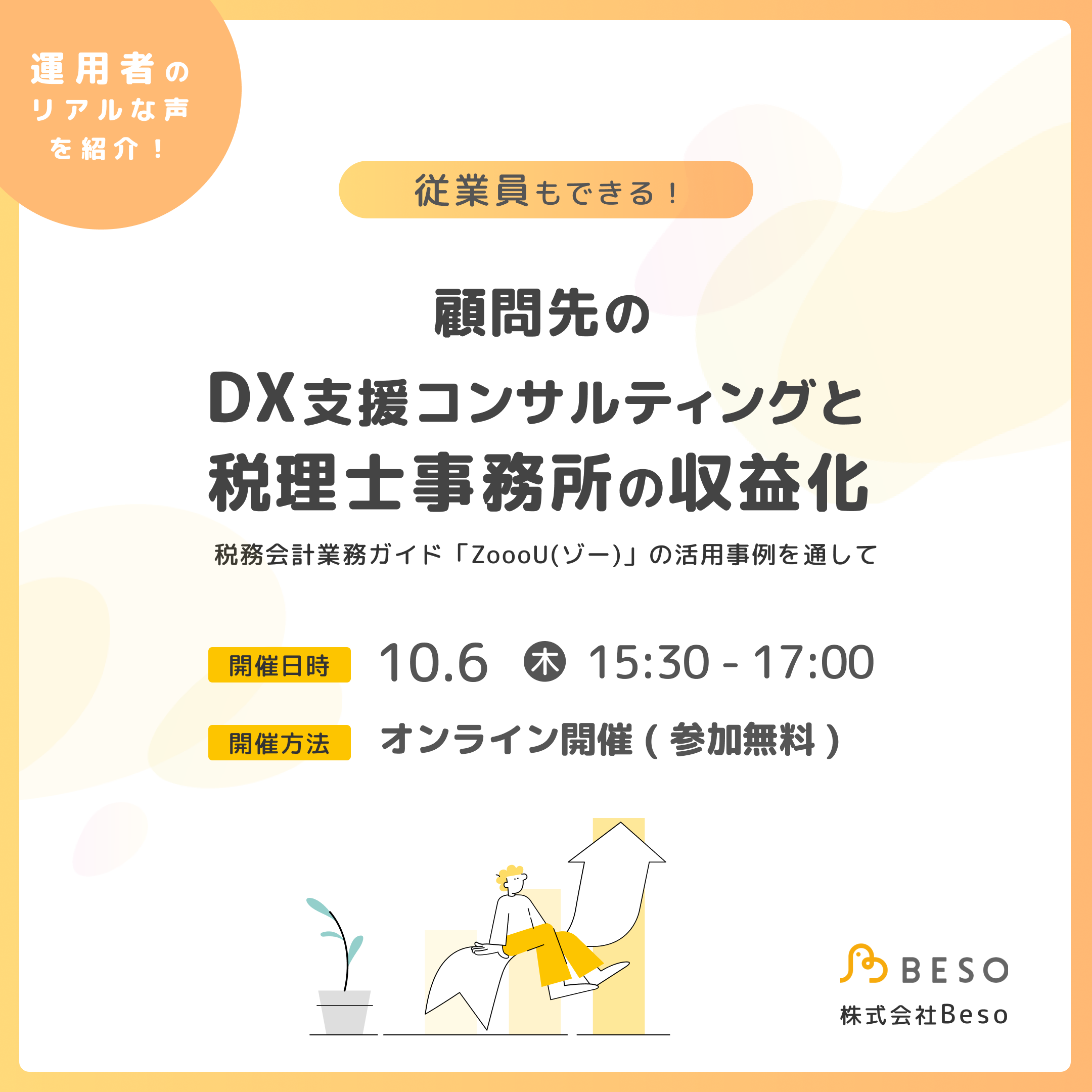セミナーでは、「従業員でもできるDX支援コンサルティング」の事例をご紹介。また、実際の担当者の声を聞き、その実態に迫ります！