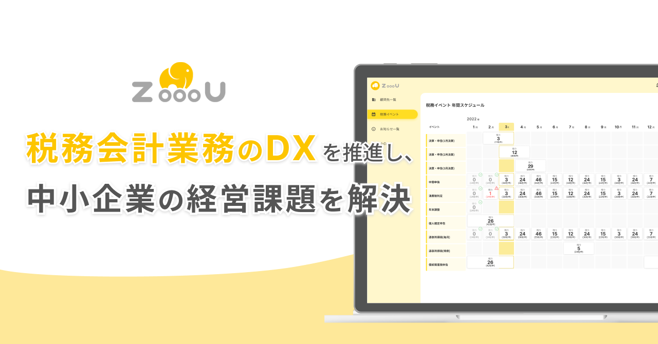 税理士の定型業務の抜け漏れをゼロにする業務マネジメントツール『ZoooU（ゾー）』