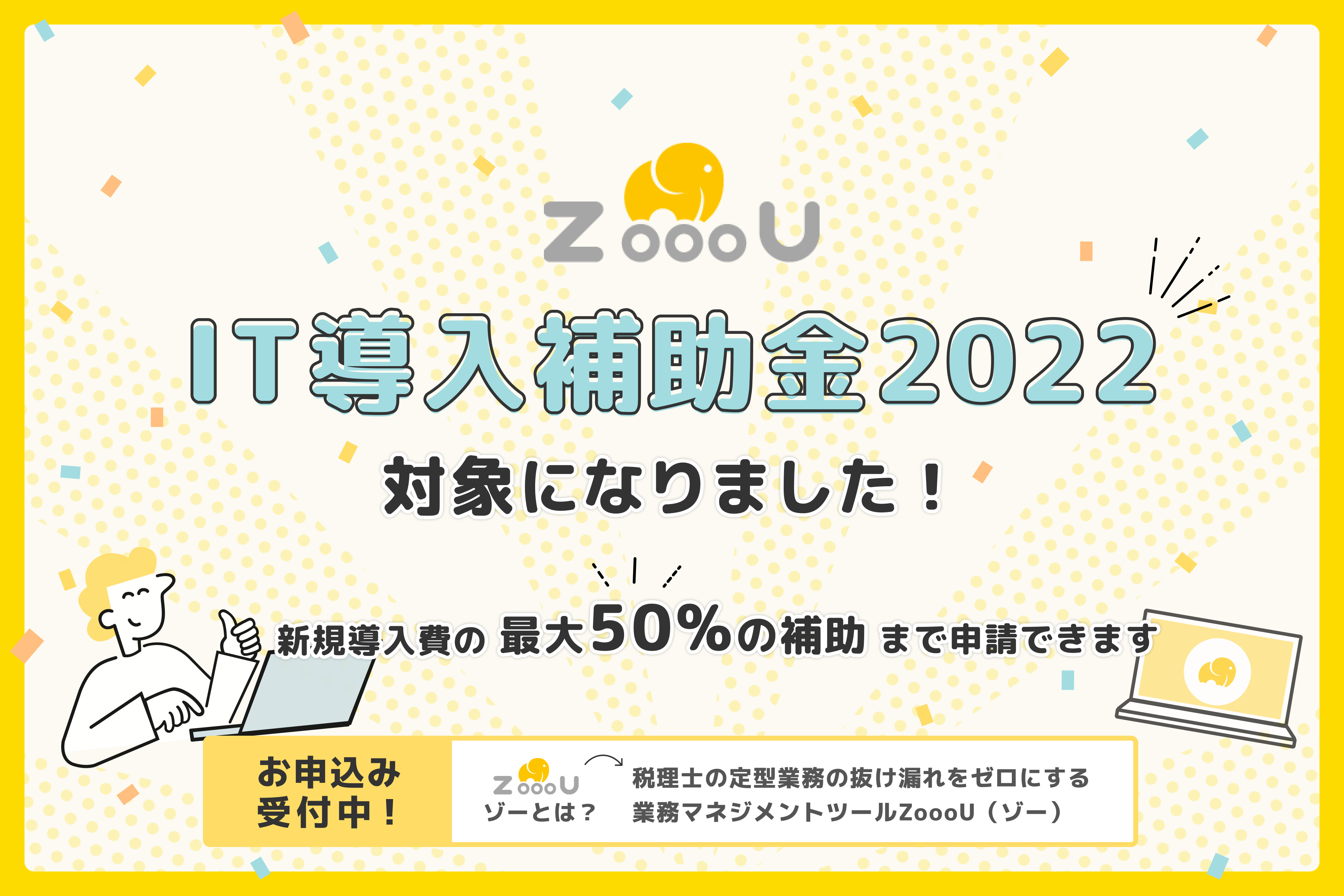 税理士の定型業務の抜け漏れをゼロにする業務マネジメントツール「ZoooU（ゾー）」がIT導入補助金2022の対象ツールに採択