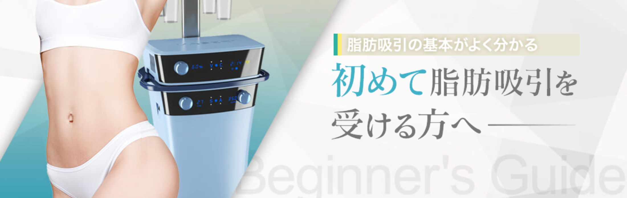 脂肪吸引の基本がよく分かるページ