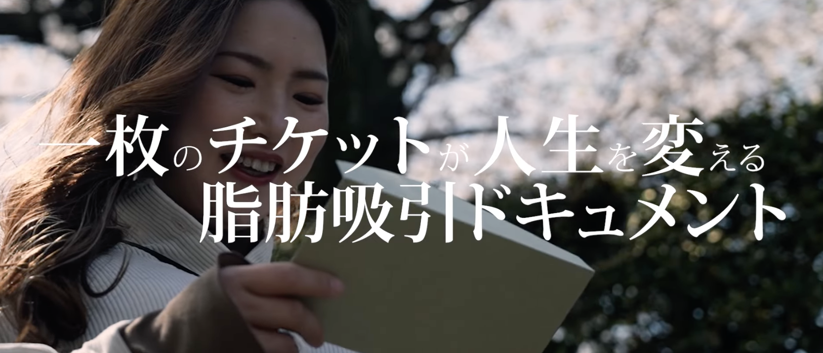 脂肪吸引ドキュメント「The Change」