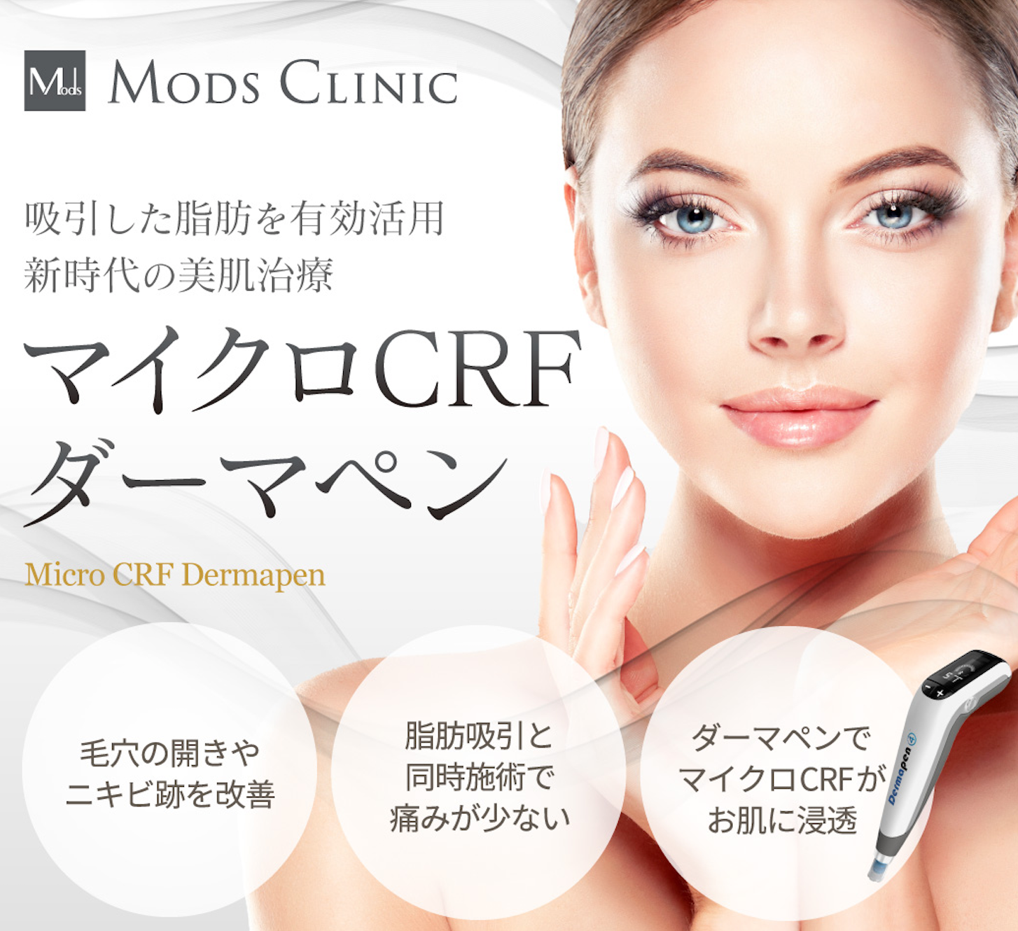 次世代の美肌治療「マイクロCRFダーマペン」