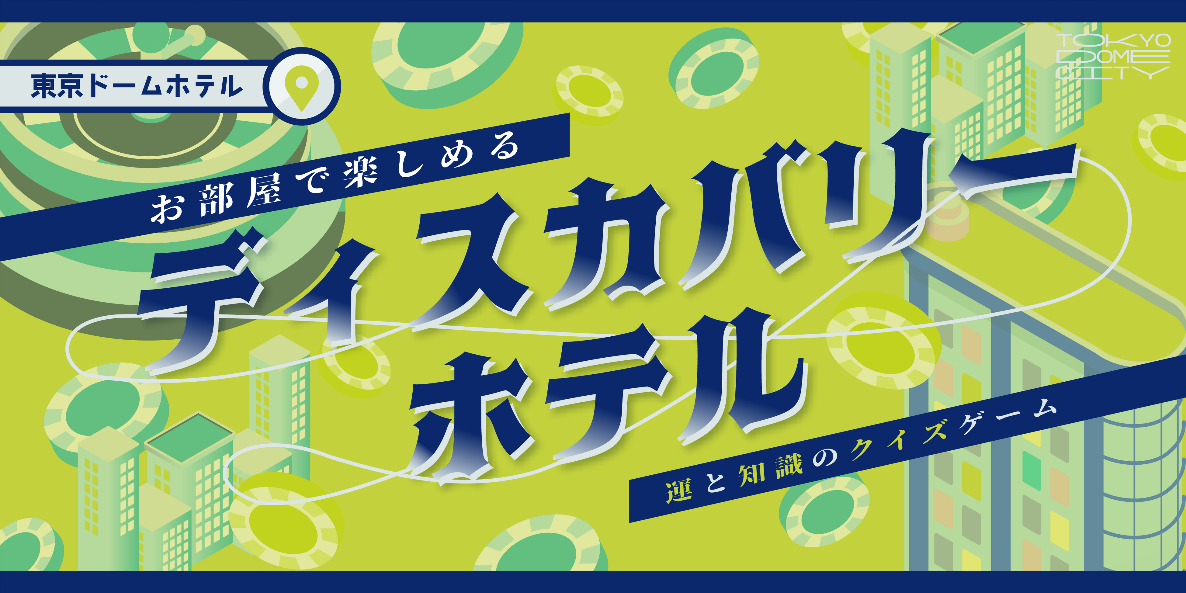 クイズノック　コラボ宿泊特典 クイズノック コラボ宿泊特典 トーキョーディスカバリーシティ！2025