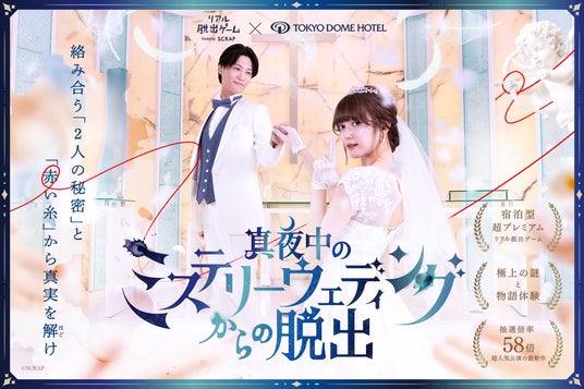 【リアル脱出ゲーム×東京ドームホテル】極上の謎と物語体験を味わえる「ホテル脱出」シリーズ最新作『真夜中のミステリーウェディングからの脱出』 【リアル脱出ゲーム×東京ドームホテル】極上の謎と物語体験を味わえる「ホテル脱出」シリーズ最新作『真夜中のミステリーウェディングからの脱出』