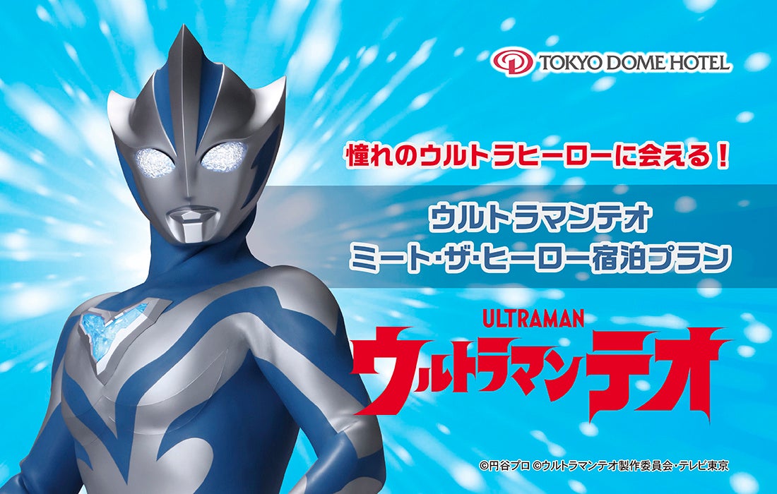 【東京ドームホテル】憧れのウルトラヒーローに会える！年末年始にご家族へおすすめの1日15室限定宿泊プランを2026年11月5日(木)より予約受付開始