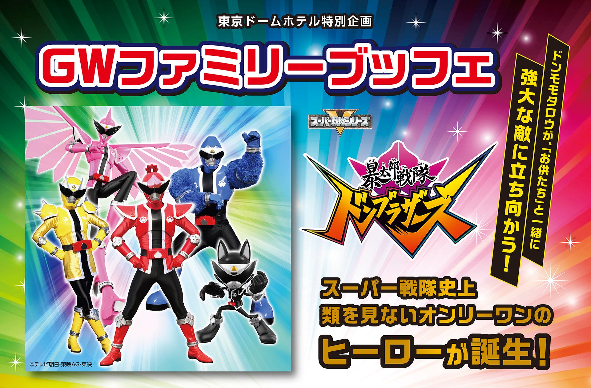ワクワクがいっぱい 暴太郎戦隊ドンブラザーズ Gwファミリーブッフェ 株式会社 東京ドームホテルのプレスリリース ワクワクがいっぱい 暴太郎戦隊ドンブラザーズ Gwファミリーブッフェ 株式会社 東京ドームホテルのプレスリリース