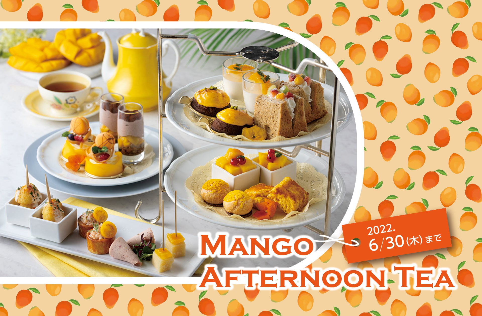 ぽかぽかとあたたかな日差しを浴びながら マンゴーアフタヌーンティー でトロピカル気分を 株式会社 東京ドームホテルのプレスリリース