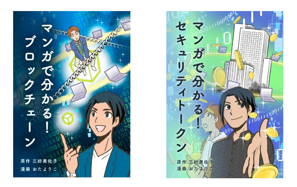 泣いて笑って、ブロックチェーン、デジタル証券が分かるマンガを公開 Hash DasH Holdings株式会社のプレスリリース
