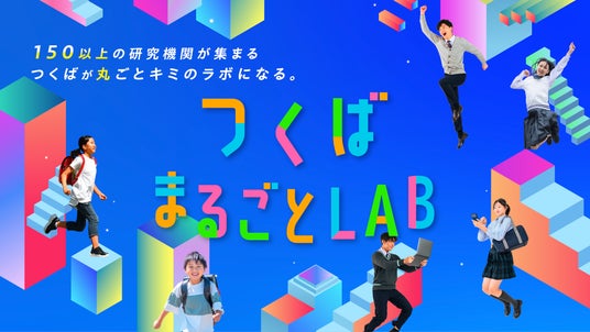 150以上の研究機関が集まる「まち」が、キミだけの研究室になる。つくば市、全4回プログラム「つくばまるごとLAB」始動 150以上の研究機関が集まる「まち」が、キミだけの研究室になる。つくば市、全4回プログラム「つくばまるごとLAB」始動