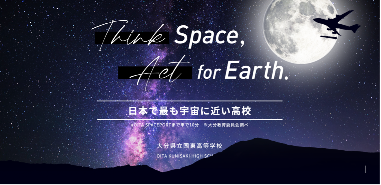 「日本で最も宇宙に近い高校」が全国応募をスタート