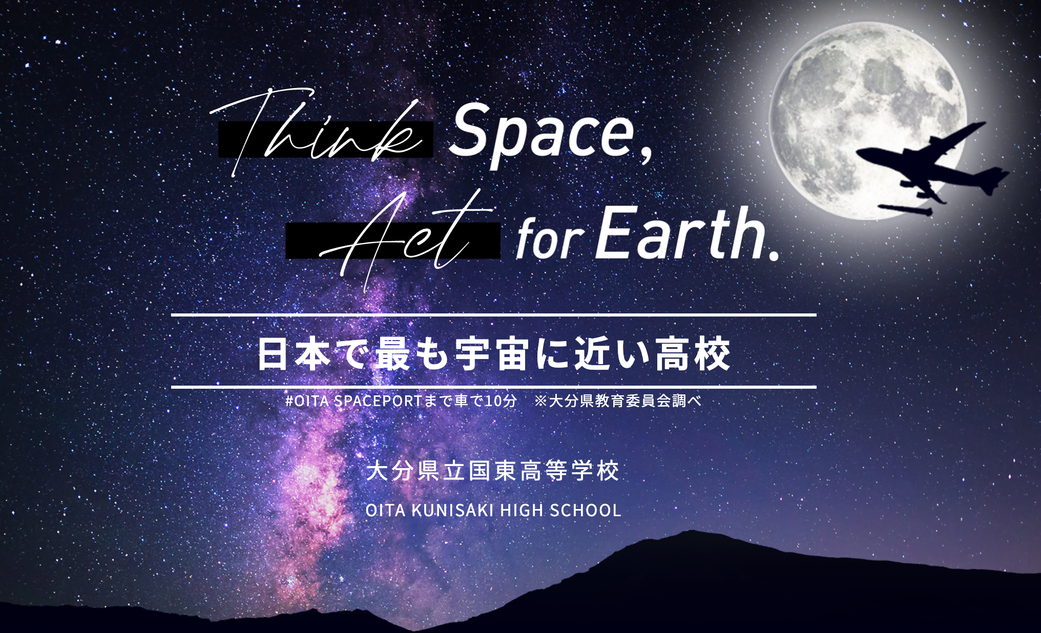 「日本で最も宇宙に近い高校」が全国応募をスタート
