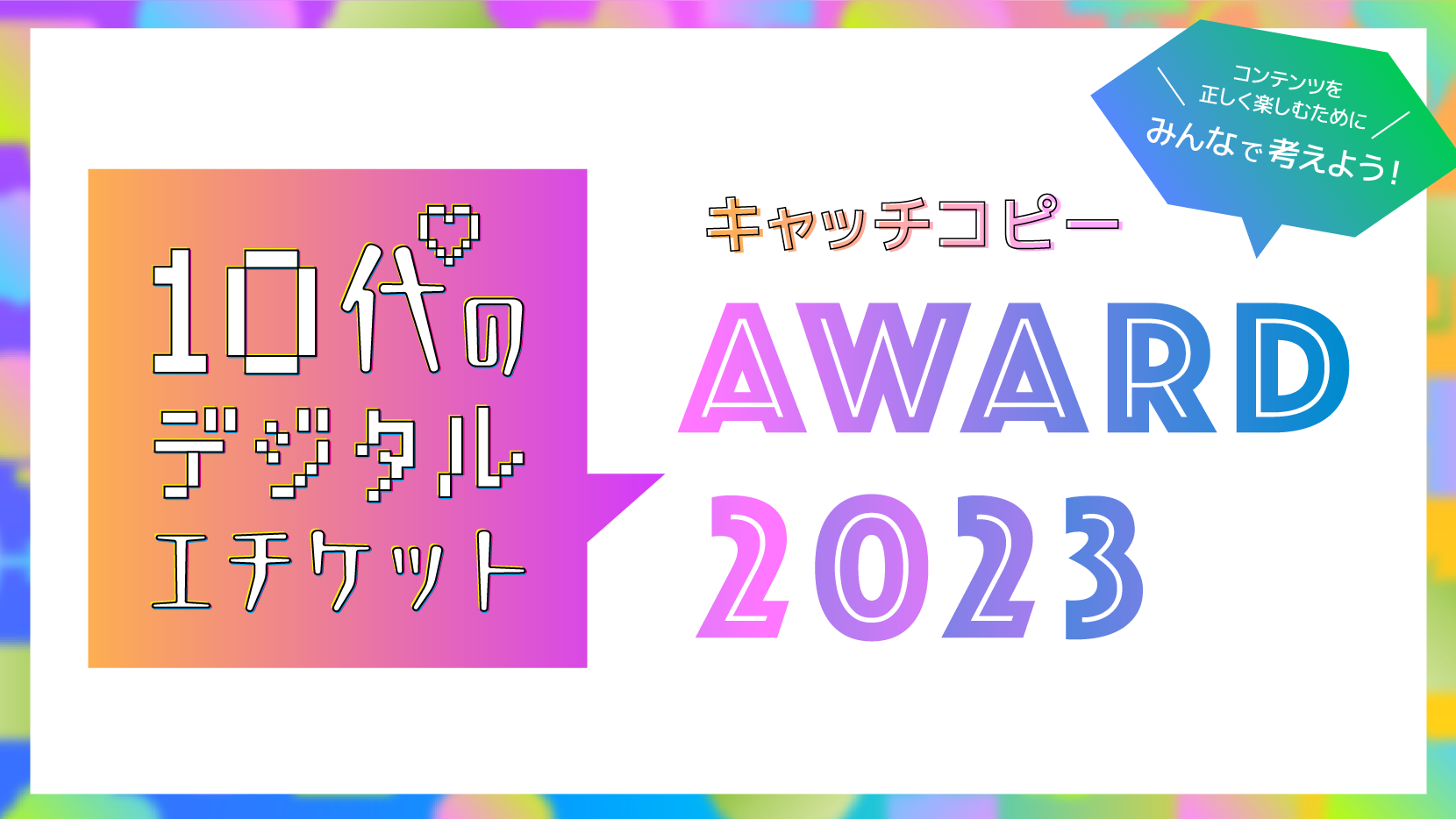 10代のデジタルエチケット キャッチコピーAWARD 2023 キービジュアル