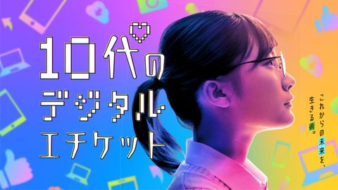 【10/29オンライン生配信！】10代のデジタルエチケット キャッチコピーAWARD 2023 審査結果発表イベント開催！