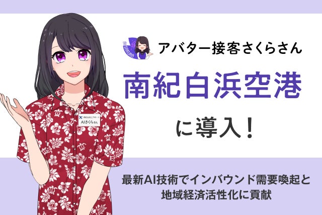 空港初】AIさくらさんが最新観光情報を案内! 生成AIを活用した 空港初】AIさくらさんが最新観光情報を案内! 生成AIを活用した