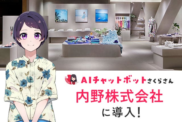 内野株式会社が「AIさくらさん」を導入!ECサイトでの24時間接客を実現 内野株式会社が「AIさくらさん」を導入!ECサイトでの24時間接客を実現