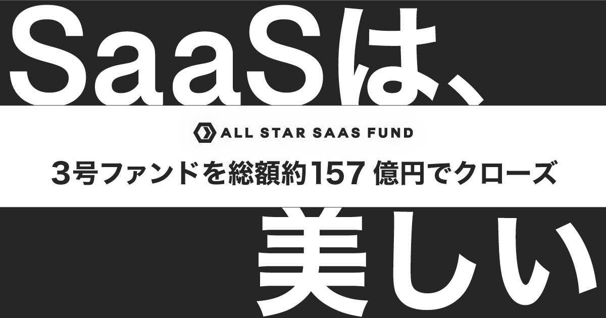 SaaS特化型ファンド ALL STAR SAAS FUND、3号ファンドを総額約157億円でクローズ