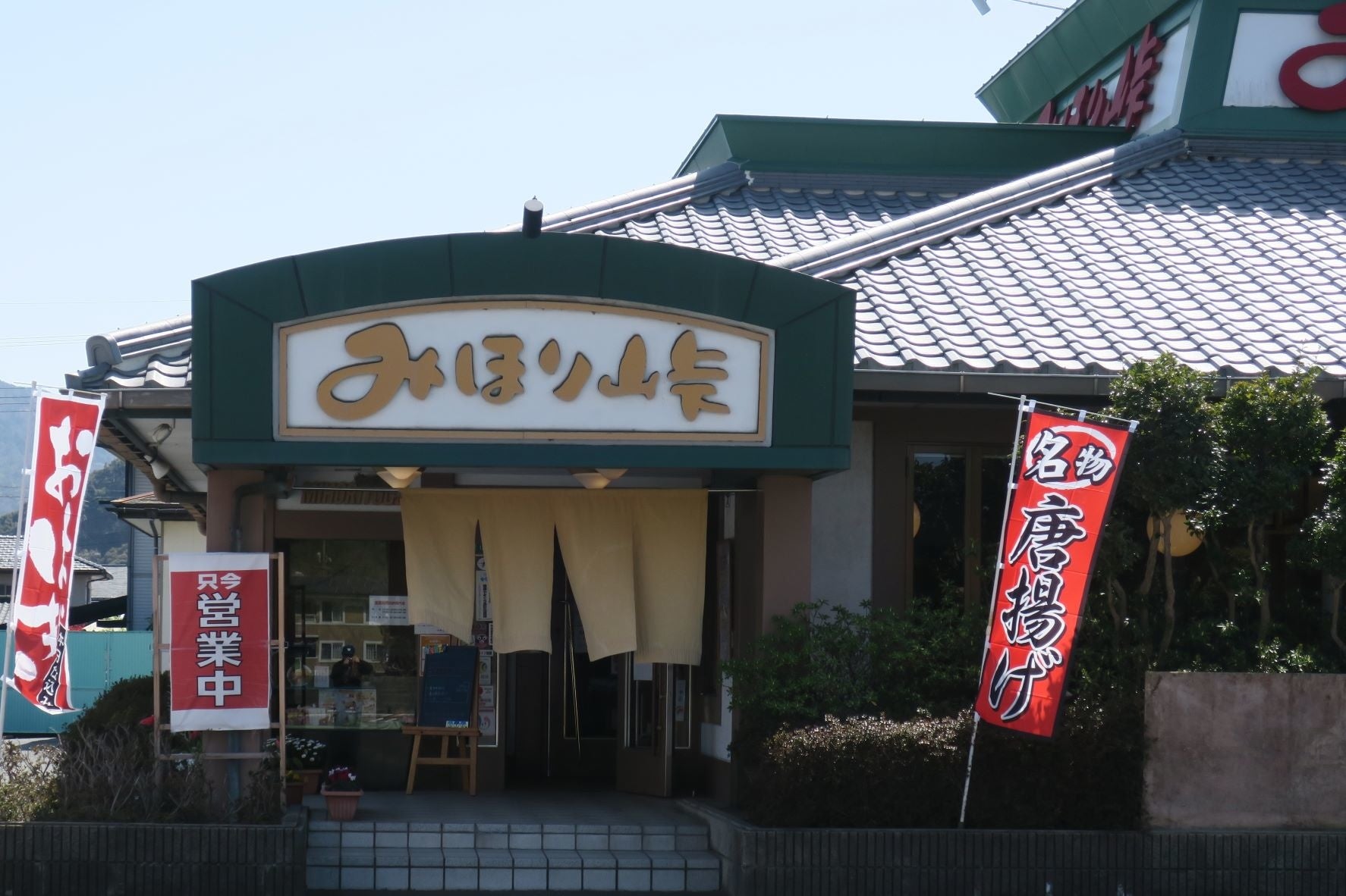 創業の業態、和食ファミリーレストラン「みほり峠」