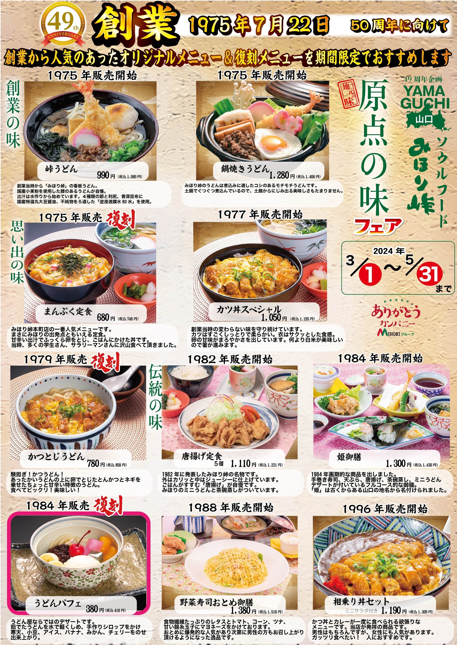 5月31日まで展開する復刻メニュー。6月からも3日カ月単位で展開していく