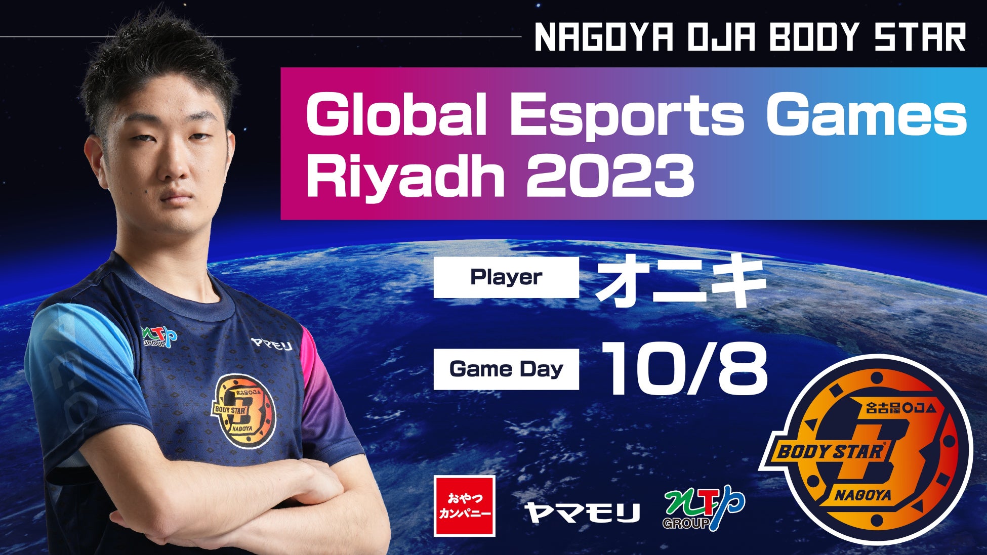 名古屋OJA BODY STAR所属のオニキ選手が「グローバルeスポーツゲーム2023」に日本代表として出場決定! 名古屋OJA BODY STAR所属のオニキ選手が「グローバルeスポーツゲーム2023」に日本代表として出場決定!